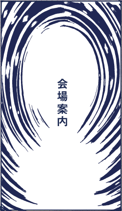 会場案内