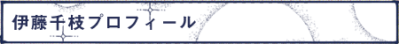 伊藤千枝プロフィール