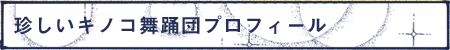 珍しいキノコ舞踊団プロフィール