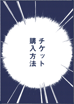 チケット購入方法