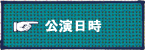 公演日時