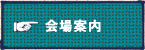 会場案内