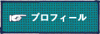 プロフィール