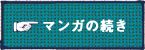 マンガの続き