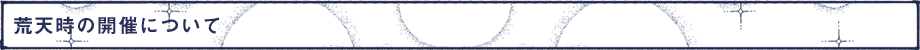 荒天時の開催について