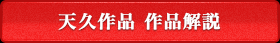 天久作品 作品解説