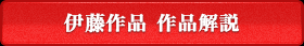 伊藤作品 作品解説