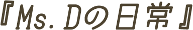 『Ms.Dの日常』