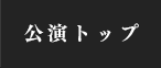 公演トップ