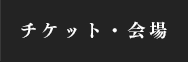 チケット・会場