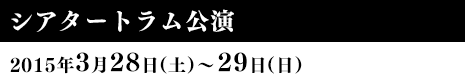 シアタートラム公演 2015年3月28日（土）〜29日（日）