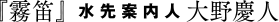 『霧笛』水先案内人 大野慶人